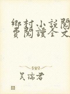 乡村小说阅读免费阅读全文