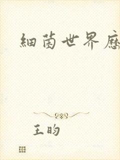 细菌世界历险记