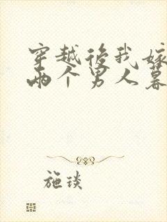 穿越后我嫁给了两个男人暮色酒歌