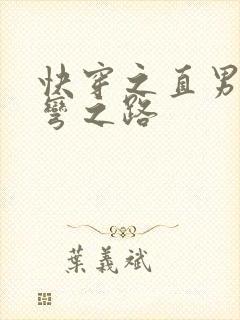快穿之直男被掰弯之路