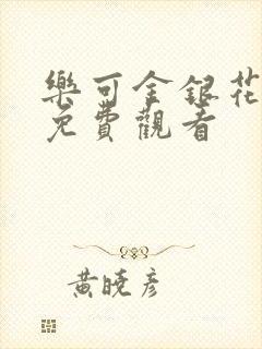 乐可金银花全文免费观看