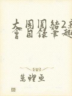 大团圆结2亲情会目录笔趣阁