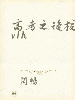 高考之后校园1v1h