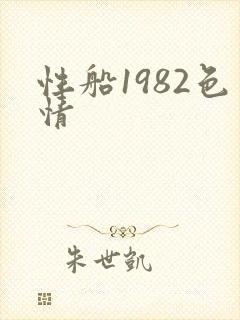 性船1982色情