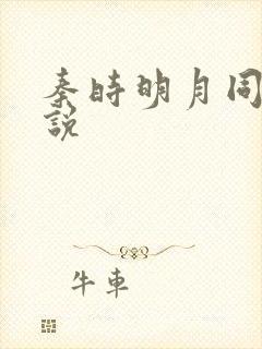 秦时明月同人小说