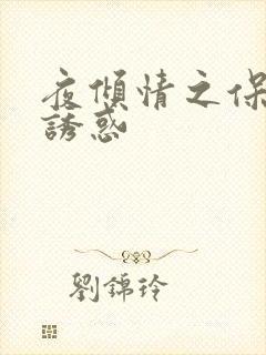 夜倾情之保姆的诱惑