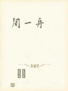 周一舟
