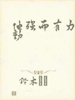 他强而有力的律动