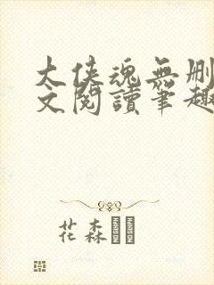 大侠魂无删节全文阅读笔趣阁