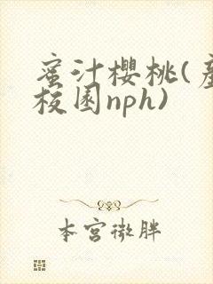 蜜汁樱桃(产奶校园nph)