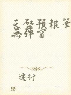 天启预报笔趣阁无弹窗