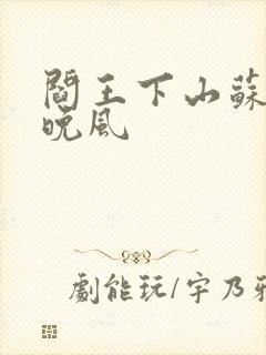 阎王下山苏文陆晚风