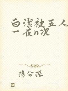 白洁被五人糟蹋一夜n次