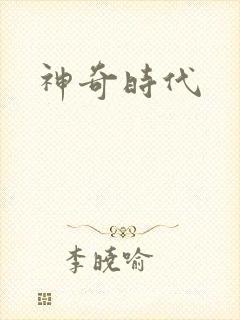 神奇时代