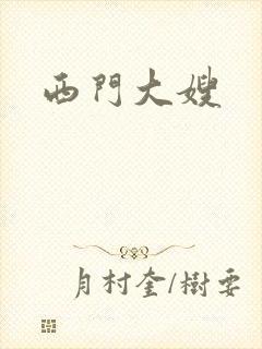 西门大嫂