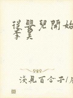 从婴儿开始入道李昊