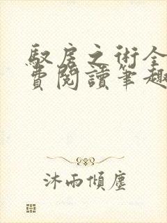 驭房之术全文免费阅读笔趣阁