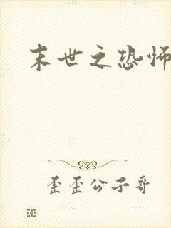 末世之恐怖风暴