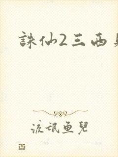 诛仙2三西贝