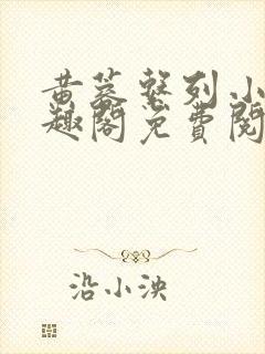 黄蓉系列小说笔趣阁免费阅读