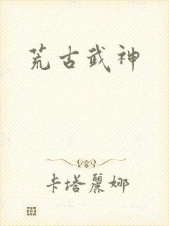 荒古武神