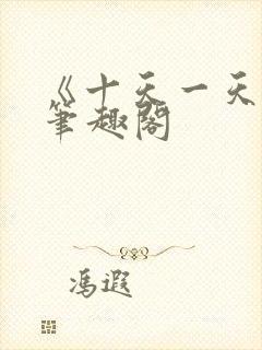 《十天一天赋》笔趣阁