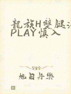 龙族H双腿涨灌PLAY慎入