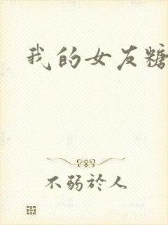 我的女友糖糖