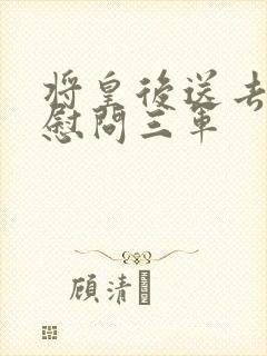 将皇后送去军营慰问三军