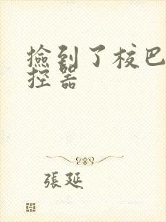 捡到了校巴的遥控器