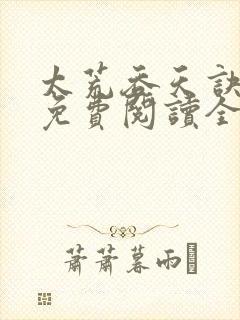 太荒吞天诀最新免费阅读全部