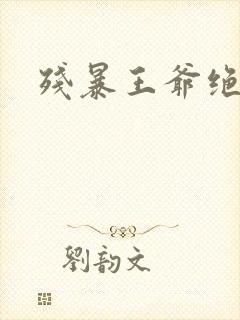 残暴王爷绝爱妃