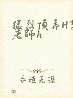 猛烈顶弄H禁欲老师h