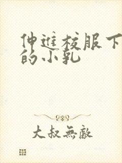 伸进校服下白嫩的小乳