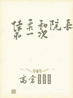 佳柔和院长公的第一次