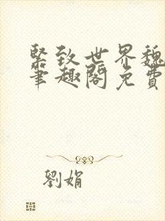 紧致世界魏承泽笔趣阁免费阅读