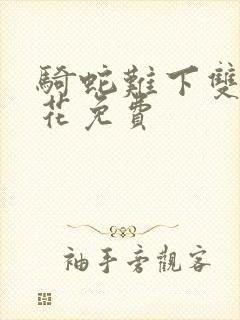 骑蛇难下双金银花免费