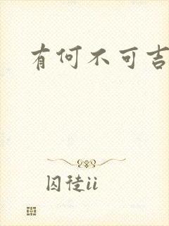 有何不可吉他谱