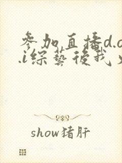 参加直播d.o.i综艺后我火了完结