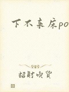 下不来床po