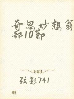 奇思妙想翁十三部10节