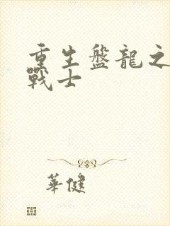 重生盘龙之龙血战士
