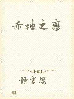 赤地之恋