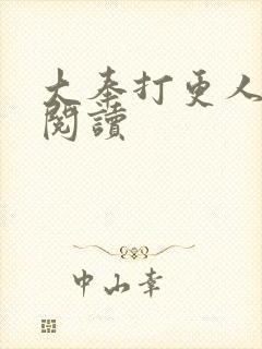 大奉打更人免费阅读