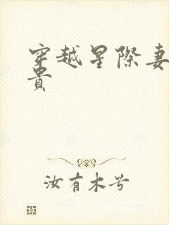 穿越星际妻荣夫贵