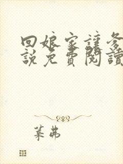 回娘家让爹玩小说免费阅读全文