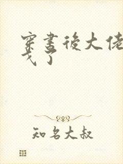 穿书后大佬们倒戈了