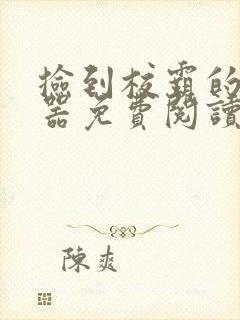 捡到校霸的遥控器免费阅读