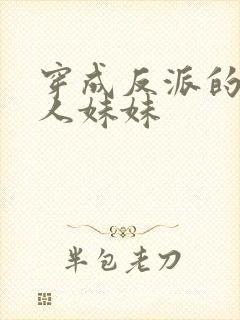 穿成反派的病美人妹妹