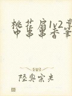 桃花扇1v2掌中串串香笔趣阁